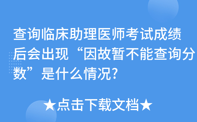 查询临床助理医师考试成绩后会出现“因故暂不能查询分数”是什么情况?