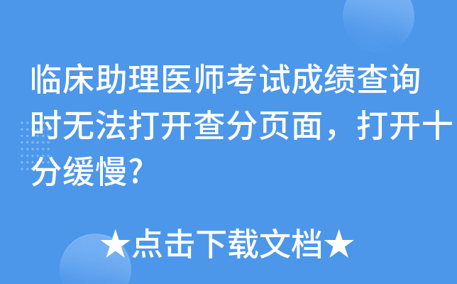 临床助理医师考试成绩查询时无法打开查分页面，打开十分缓慢?