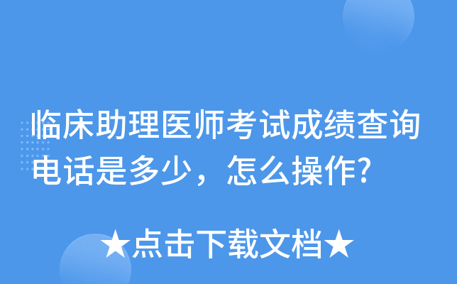 临床助理医师考试成绩查询电话是多少，怎么操作?