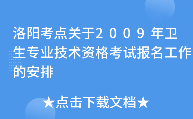 洛阳考点关于2009年卫生专业技术资格考试报名工作的安排