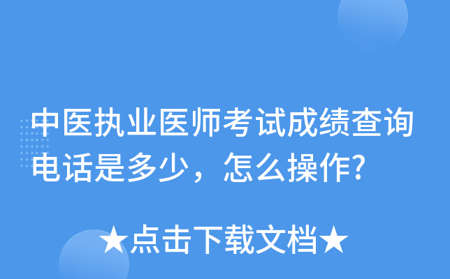中医执业医师考试成绩查询电话是多少，怎么操作?