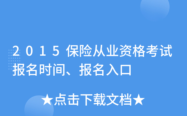 2015保险从业资格考试报名时间、报名入口
