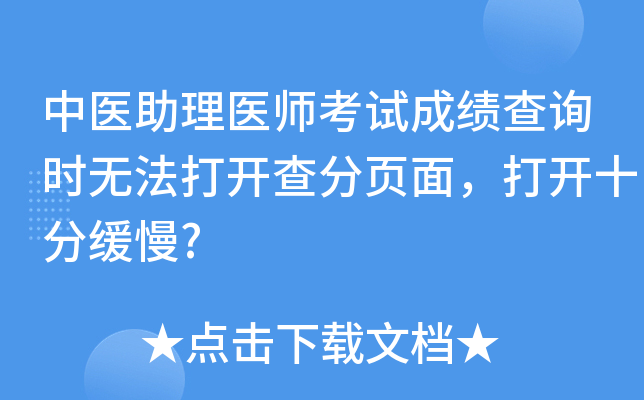 中医助理医师考试成绩查询时无法打开查分页面，打开十分缓慢?