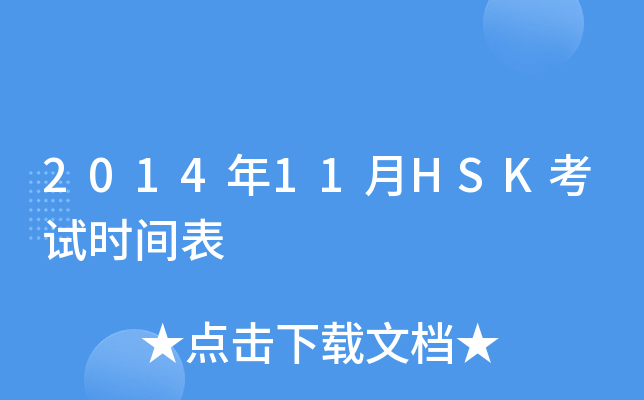 201411HSKԇr(sh)g