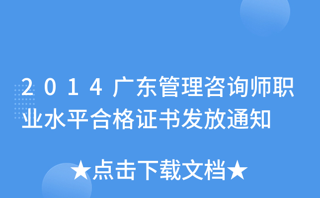 2014广东管理咨询师职业水平合格证书发放通知