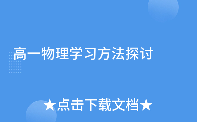 高一物理开云kaiyun(中国)习方法探讨