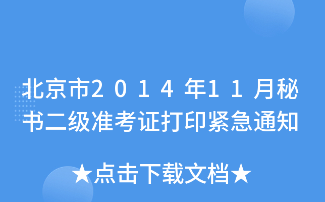 201411ؕ(j)(zhn)Cӡo֪ͨ