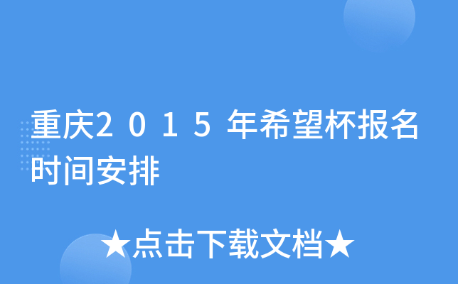 重庆2015年希望杯报名时间安排