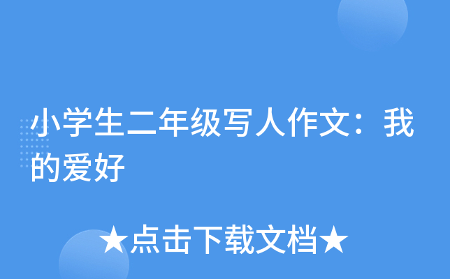 小开云kaiyun(中国)生二年级写人作文：我的爱好
