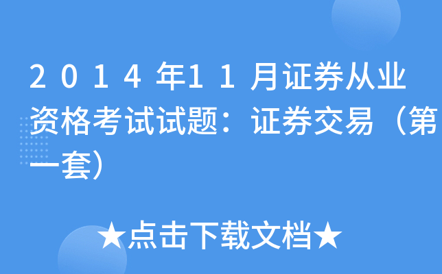 2014年11月证券从业资格考试试题：证券交易（第一套）