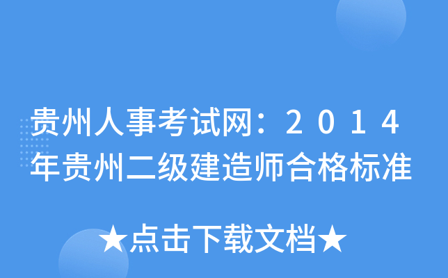 贵州人事考试网：2014年贵州二级建造师合格标准