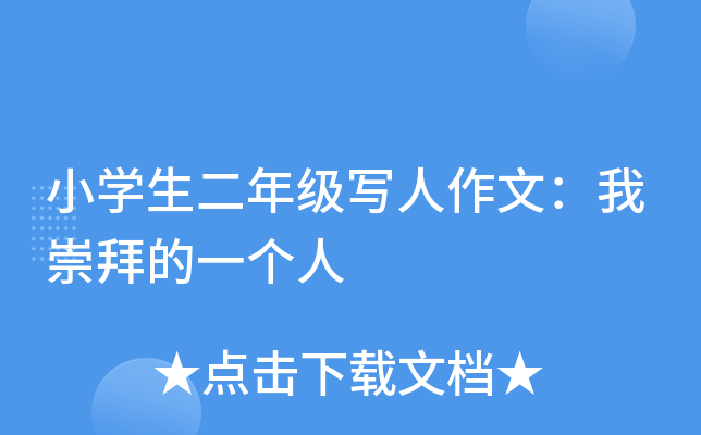 小开云kaiyun(中国)生二年级写人作文：我崇拜的一个人