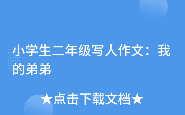 小开云kaiyun(中国)生二年级写人作文：我的弟弟