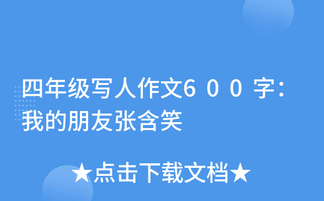 四年级写人作文600字：我的朋友张含笑