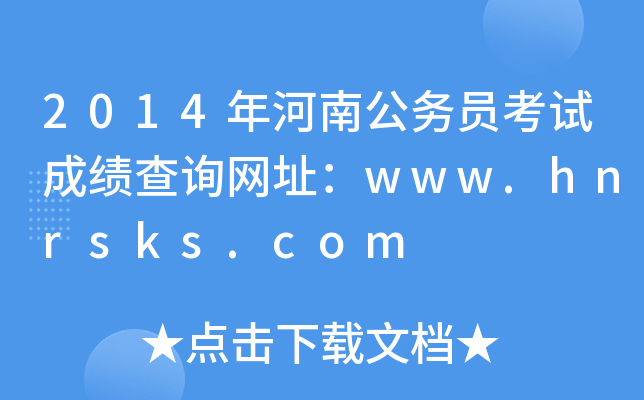 2014Ϲ(w)TԇɿԃW(wng)ַwww.hnrsks.com