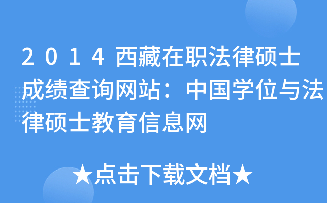 2014西藏在职法律硕士成绩查询网站：中国开云kaiyun(中国)位与法律硕士教育信息网