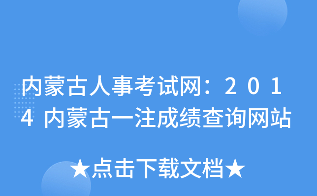 内蒙古人事考试网：2014内蒙古一注成绩查询网站