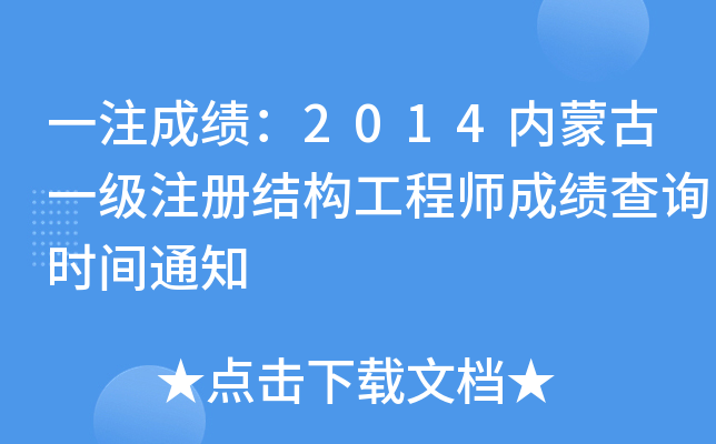 һעɿ2014(ni)ɹһעԽY(ji)(gu)̎ɿԃrg֪ͨ