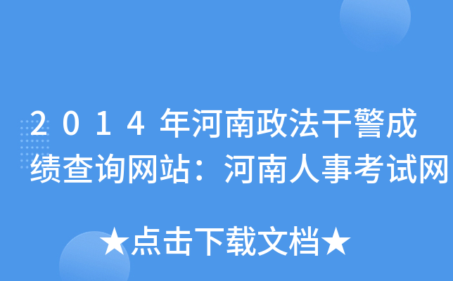 2014年河南政法干警成绩查询网站：河南人事考试网