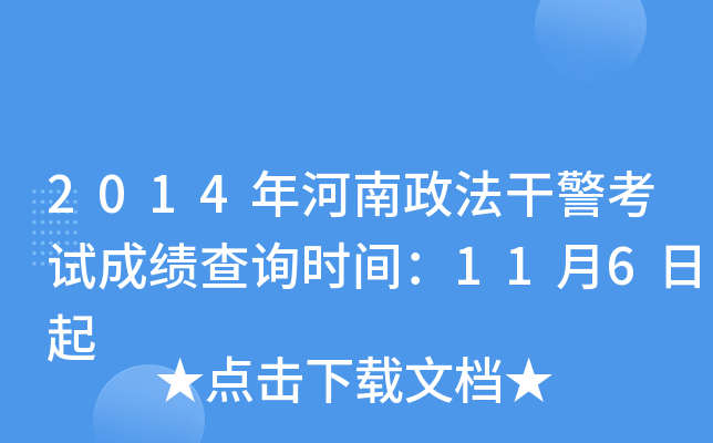 2014年河南政法干警考试成绩查询时间：11月6日起