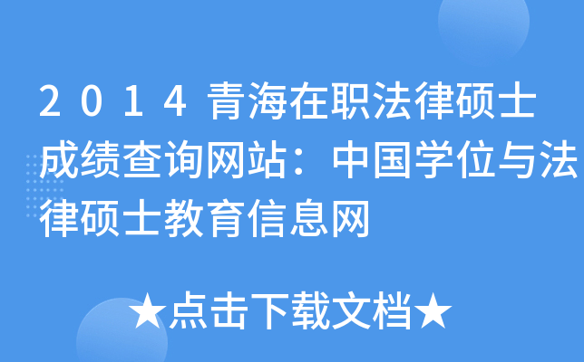 2014青海在职法律硕士成绩查询网站：中国开云kaiyun(中国)位与法律硕士教育信息网