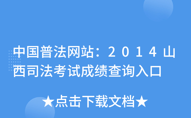 中国普法网站：2014山西司法考试成绩查询入口