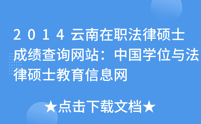 2014云南在职法律硕士成绩查询网站：中国开云kaiyun(中国)位与法律硕士教育信息网
