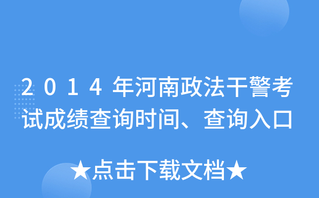2014年河南政法干警考试成绩查询时间、查询入口