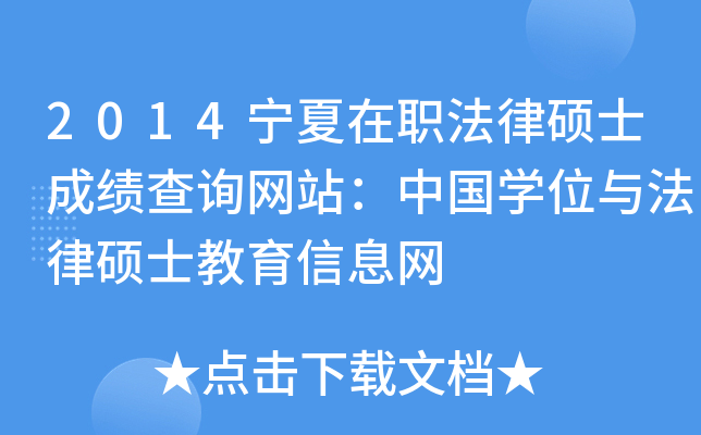 2014宁夏在职法律硕士成绩查询网站：中国开云kaiyun(中国)位与法律硕士教育信息网