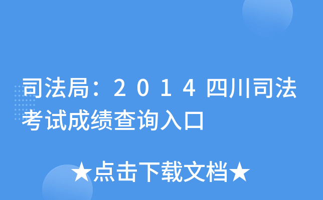 司法局：2014四川司法考试成绩查询入口
