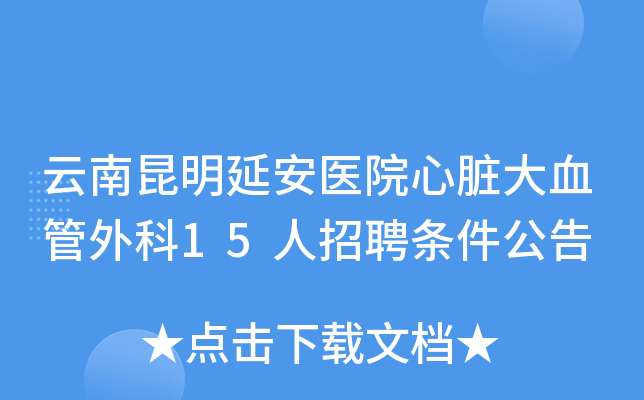 云南昆明延安医院心脏大血管外科15人招聘条件公告