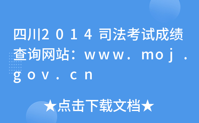 四川2014司法考试成绩查询网站：www.moj.gov.cn