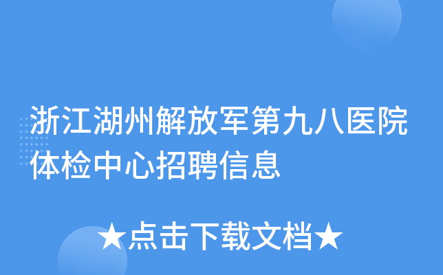 浙江湖州解放军第九八医院体检中心招聘信息