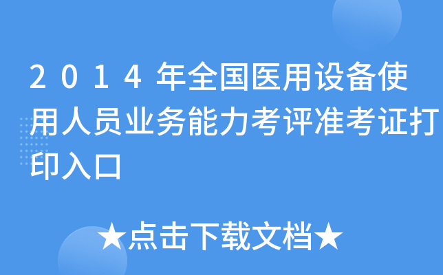 2014ȫ(gu)t(y)O(sh)ʹˆTI(y)(w)u(png)(zhn)Cӡ