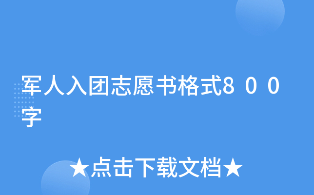 军人入团志愿书格式800字