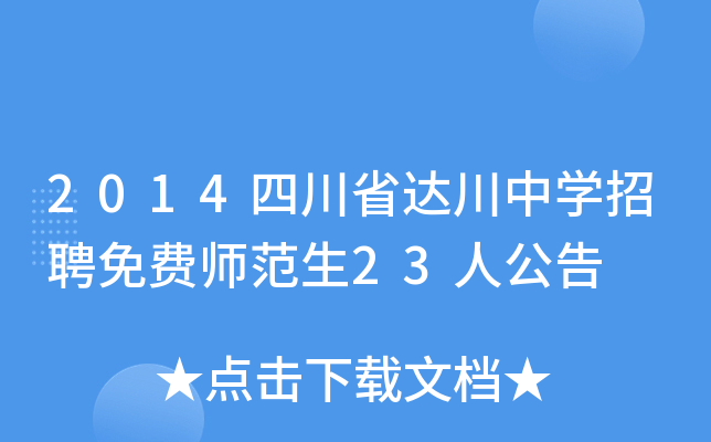 2014四川省达川中开云kaiyun(中国)招聘免费师范生23人公告