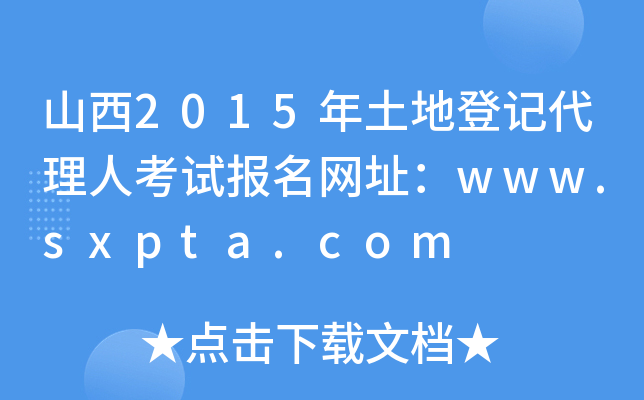 山西2015年土地登记代理人考试报名网址：www.sxpta.com