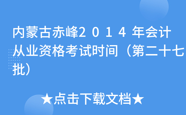 内蒙古赤峰2014年会计从业资格考试时间（第二十七批）