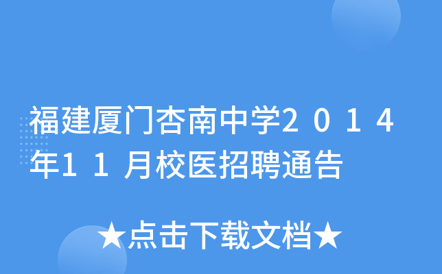 福建厦门杏南中开云kaiyun(中国)2014年11月校医招聘通告