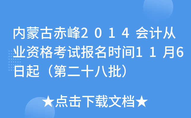 内蒙古赤峰2014会计从业资格考试报名时间11月6日起（第二十八批）