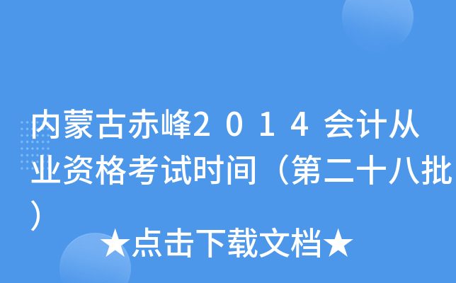 内蒙古赤峰2014会计从业资格考试时间（第二十八批）