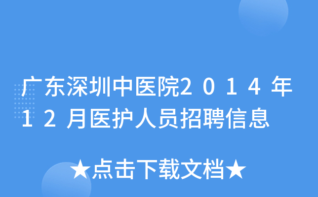 广东深圳中医院2014年12月医护人员招聘信息
