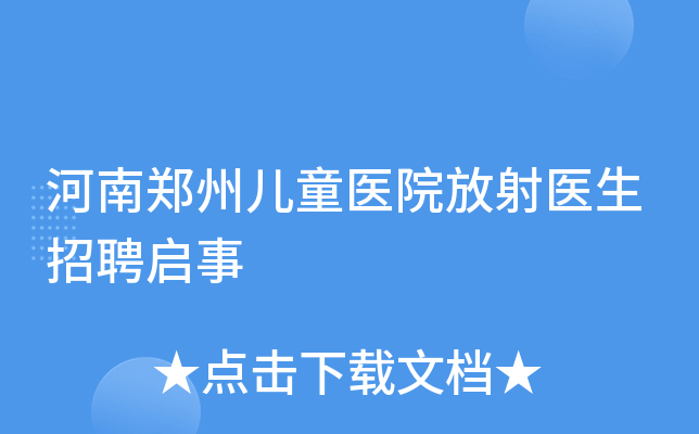河南郑州儿童医院放射医生招聘启事