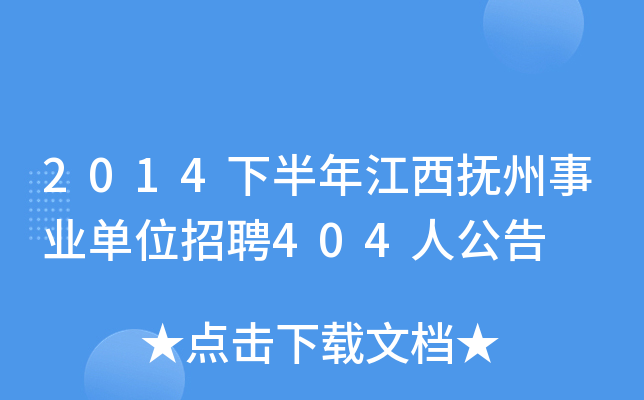 2014下半年江西抚州事业单位招聘404人公告