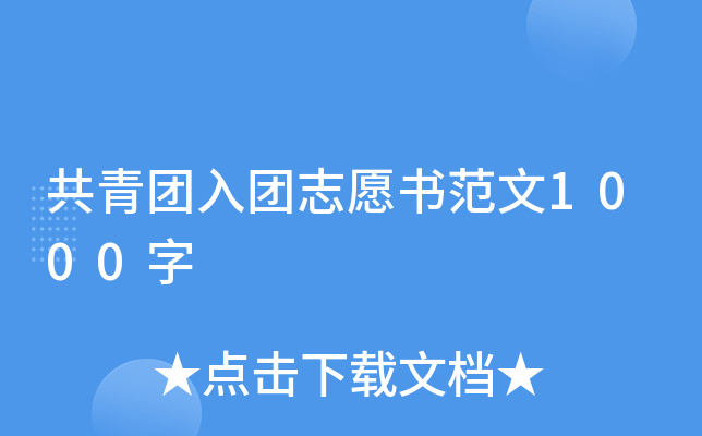 共青团入团志愿书范文1000字