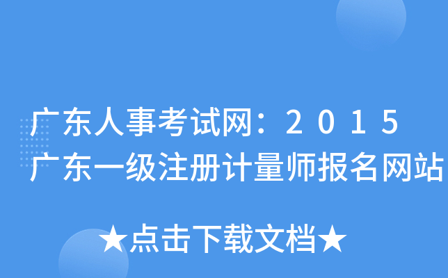 广东人事考试网：2015广东一级注册计量师报名网站