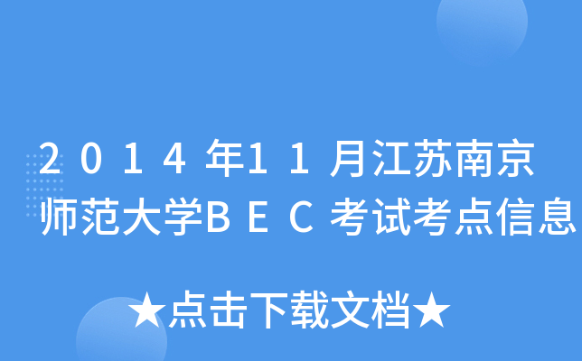 201411½KϾW(xu)BECԇcϢ