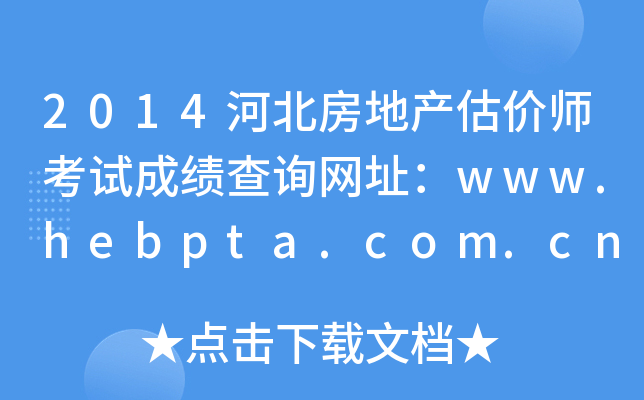 2014河北房地产估价师考试成绩查询网址：www.hebpta.com.cn