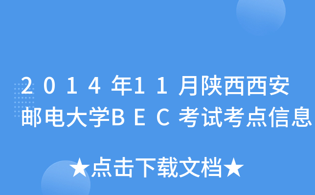 2014年11月陕西西安邮电大开云kaiyun(中国)BEC考试考点信息