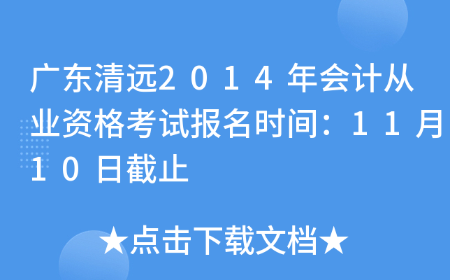 �㶫��Զ2014���ƴ�ҵ�ʸ��Ա���ʱ�䣺11��10�ս�ֹ